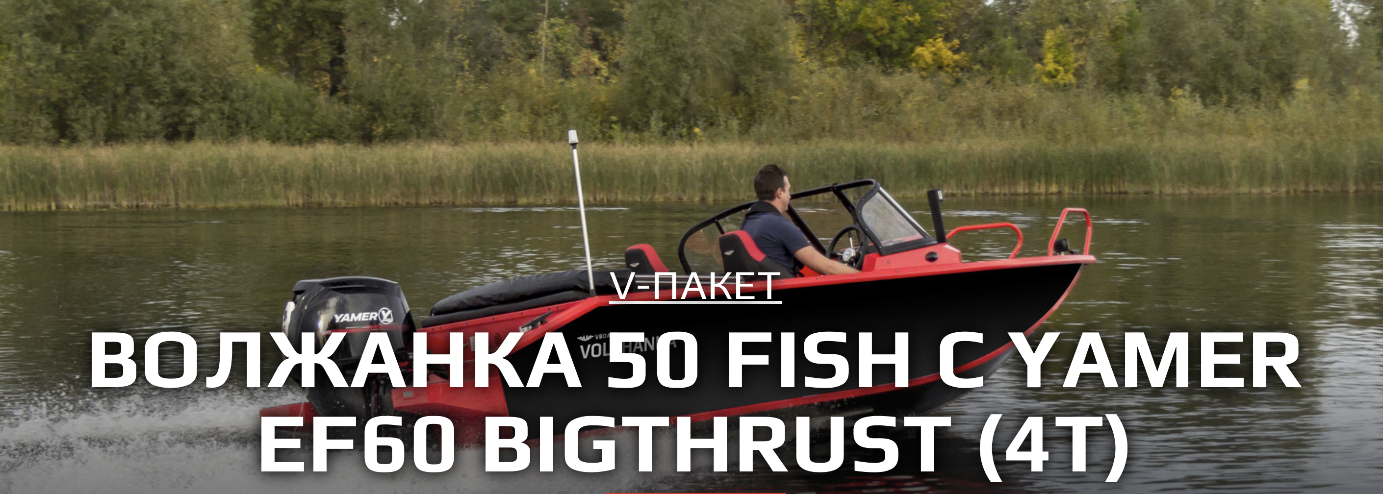VOLZHANKA 50 Fish c YAMER EF60 BigThrust (4-х тактный, инжектор)