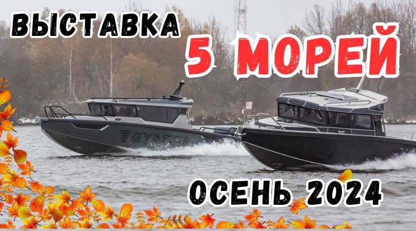 Выставка 5 морей Осень 2024