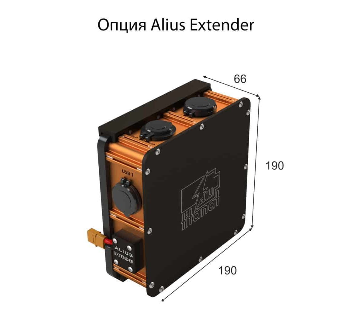 ALIUS EXTENDER-дополнительный модуль к аккумулятору ALIUS