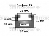 Склиз Yamaha 25 профиль, 1445 мм (желтый) 25-56.89-3-01-06